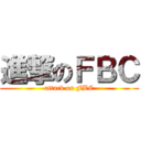 進撃のＦＢＣ (attack on FBC)