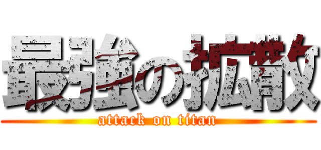 最強の拡散 (attack on titan)