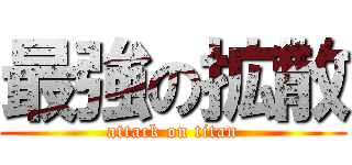 最強の拡散 (attack on titan)