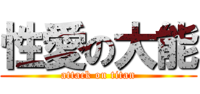 性愛の大能 (attack on titan)