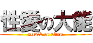 性愛の大能 (attack on titan)