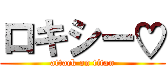 ロキシー♡ (attack on titan)