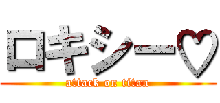 ロキシー♡ (attack on titan)