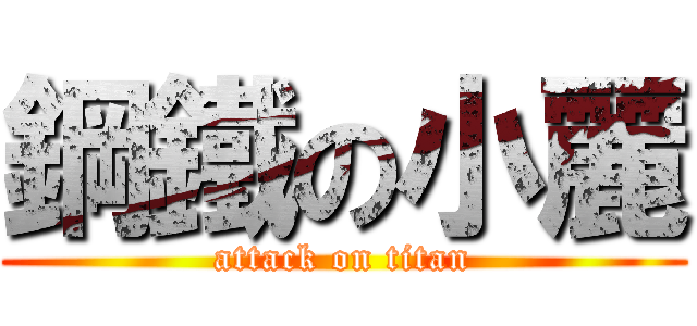 鋼鐵の小麗 (attack on titan)