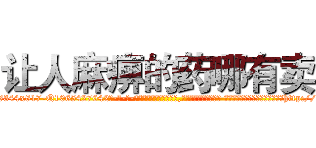 让人麻痹的药哪有卖 (让人麻痹的药哪有卖【电-话151x68344x817-Q1065427042元-吉-药-业】我们做的是长期生意,靠的是老客户长期支持 让人麻痹的药哪有卖在发表了一篇http://sngk.net/xbLtms

参考消息网我们做的是长期生意,靠的是老客户长期支持也许我们早该意识到，就连鲍勃·霍斯金斯（金球奖戏剧类电影男主角 
)