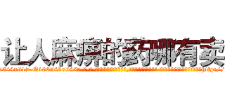 让人麻痹的药哪有卖 (让人麻痹的药哪有卖【电-话151x68344x817-Q1065427042元-吉-药-业】我们做的是长期生意,靠的是老客户长期支持 让人麻痹的药哪有卖在发表了一篇http://sngk.net/xbLtms

参考消息网我们做的是长期生意,靠的是老客户长期支持也许我们早该意识到，就连鲍勃·霍斯金斯（金球奖戏剧类电影男主角 
)