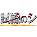 試練のシ (shiren no si)