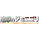 進撃のジョニゴリ (attack on titan)