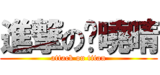 進撃の黃曉晴 (attack on titan)