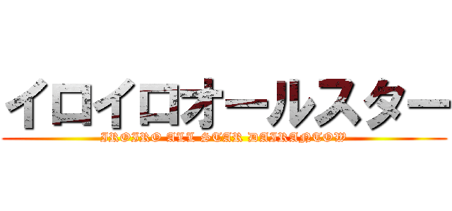 イロイロオールスター (IROIRO ALL STAR DAIRANTOW)