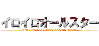イロイロオールスター (IROIRO ALL STAR DAIRANTOW)