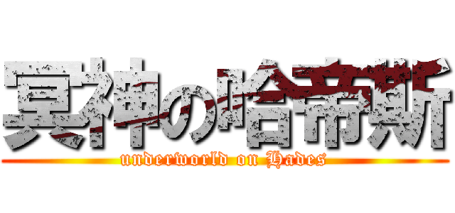 冥神の哈帝斯 (underworld on Hades)