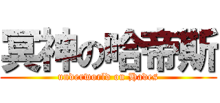 冥神の哈帝斯 (underworld on Hades)