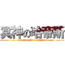 冥神の哈帝斯 (underworld on Hades)