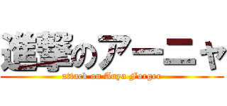 進撃のアーニャ (attack on Anya Forger)