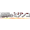 進撃のミジンコ (water flea on titan)