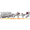 進撃のキャダ (attack on pig)