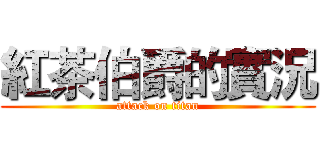紅茶伯爵的實況 (attack on titan)