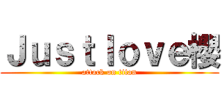 Ｊｕｓｔｌｏｖｅ櫻 (attack on titan)