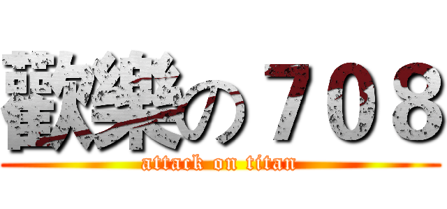歡樂の７０８ (attack on titan)