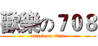 歡樂の７０８ (attack on titan)