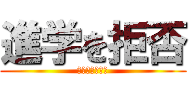 進学を拒否 (もっと遊びたい)