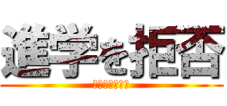 進学を拒否 (もっと遊びたい)