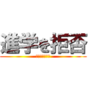 進学を拒否 (もっと遊びたい)