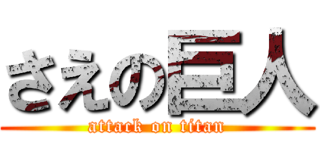 さえの巨人 (attack on titan)