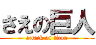 さえの巨人 (attack on titan)