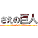 さえの巨人 (attack on titan)