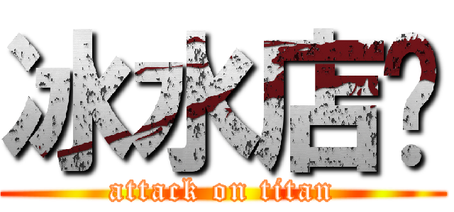 冰水店铺 (attack on titan)