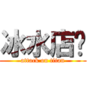 冰水店铺 (attack on titan)