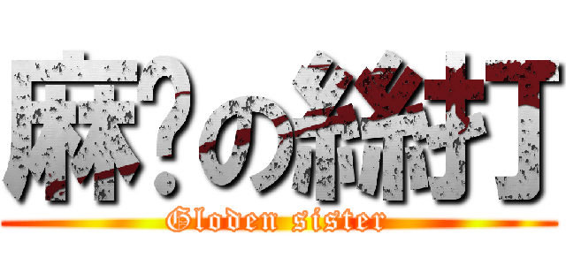 麻甩の絲打 (Gloden sister)