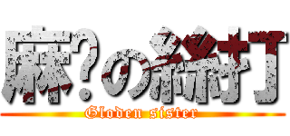 麻甩の絲打 (Gloden sister)