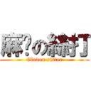 麻甩の絲打 (Gloden sister)