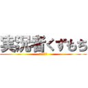 実況者くずもち (未熟実況者)