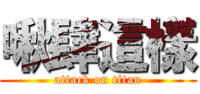 啾肆這樣 (attack on titan)