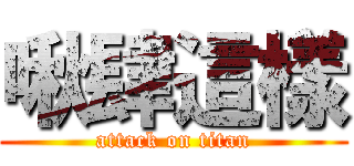 啾肆這樣 (attack on titan)