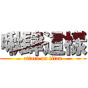 啾肆這樣 (attack on titan)