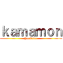 ｋａｍａｍｏｎ (YouTuber)