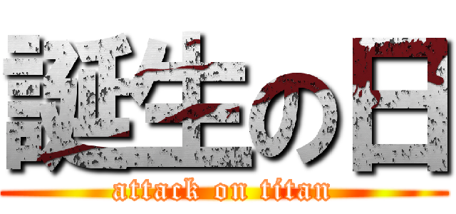 誕生の日 (attack on titan)