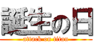 誕生の日 (attack on titan)