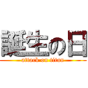 誕生の日 (attack on titan)