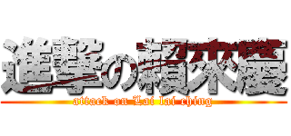 進撃の賴來慶 (attack on Lai lai ching)