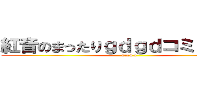 紅音のまったりｇｄｇｄコミュニティ (kuon a)