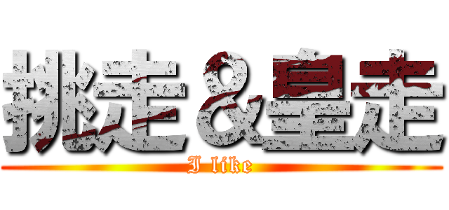 挑走＆皇走 (I like)