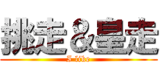挑走＆皇走 (I like)