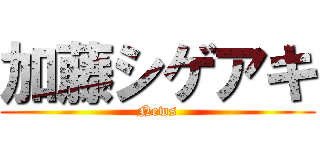 加藤シゲアキ (News)