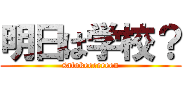 明日は学校？ (satokeeeeeeen)